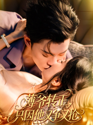 薄爷转正只因他又争又抢(57集) 薄爷转正只因他又争又抢(57集)短剧太精彩