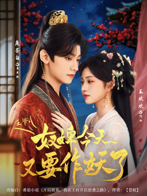 王爷奴婢今天又要作妖了(69集) 王爷奴婢今天又要作妖了(69集)最火爆短剧