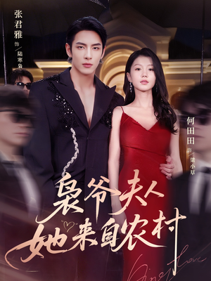 枭爷夫人她来自农村（73集）古代短剧推荐