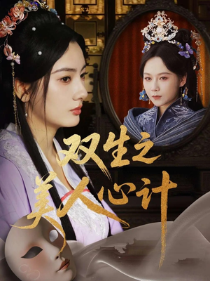 双生之美人心计(70集) 双生之美人心计(70集)在线观看全集