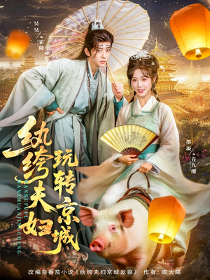 纨绔夫妇玩转京城(80集) 纨绔夫妇玩转京城(80集)今日最火短剧