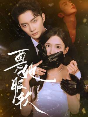 要她服软(80集) 要她服软(80集)一起追短剧