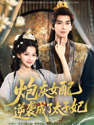 炮灰女配逆袭成了太子妃(82集) 炮灰女配逆袭成了太子妃(82集)抢先看新短剧