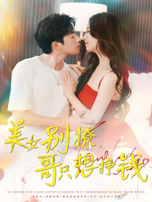 美女别撩哥只想挣钱（70集）免费短剧资源