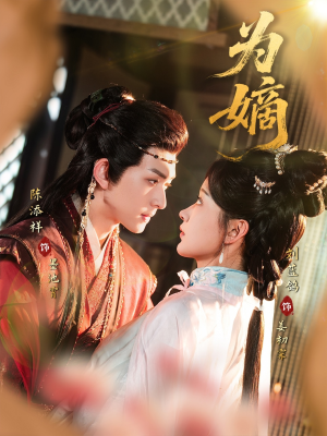 为嫡(78集) 为嫡(78集)独家短剧免费看