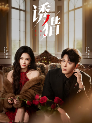 诱猎(65集) 诱猎(65集)短剧热门分享