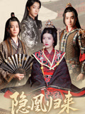 隐凰归来(24集) 隐凰归来(24集)全集完整版