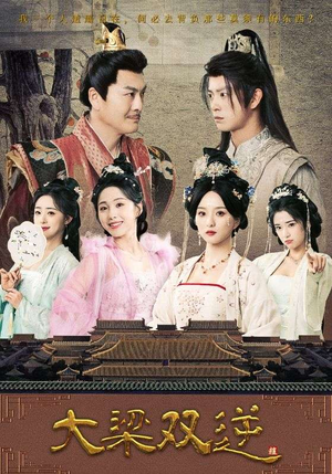 大梁双逆(83集) 大梁双逆(83集)深深爱上这部剧