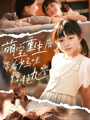 萌宝重生后带着妈咪惊艳九零(70集) 萌宝重生后带着妈咪惊艳九零(70集)网上可以看吗