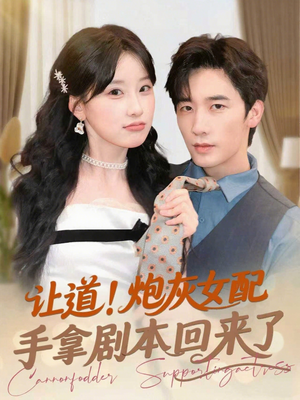 让道!炮灰女配手拿剧本回来了(84集) 让道!炮灰女配手拿剧本回来了(84集)火爆短剧推荐