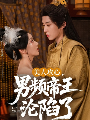 美人攻心男频帝王沦陷了(70集) 美人攻心男频帝王沦陷了(70集)深深爱上这部剧