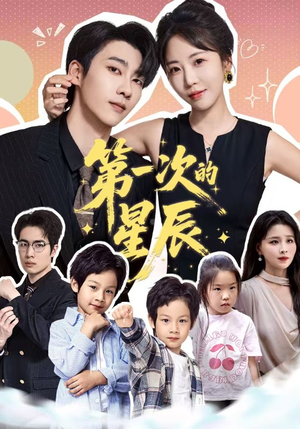 第一次的星辰（94集）网络小短剧
