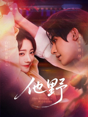 他野(71集) 他野(71集)精彩短剧看不停