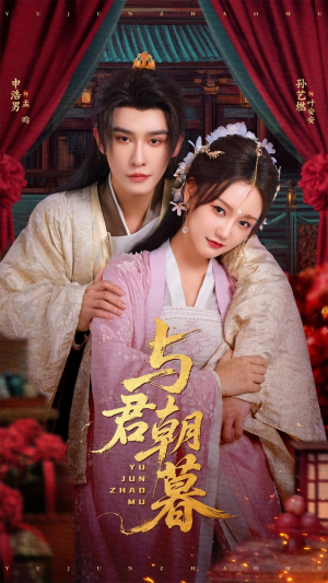 与君朝暮（75集）最热门短剧来了