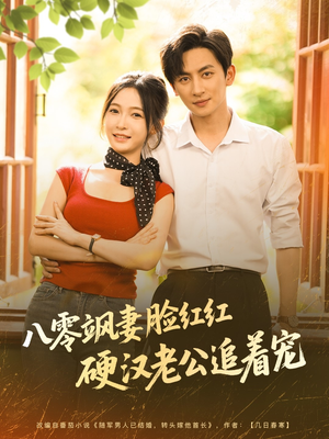 八零飒妻脸红红硬汉老公追着宠(79集) 八零飒妻脸红红硬汉老公追着宠(79集)红果短剧看全集