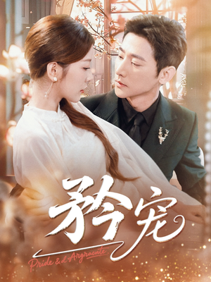 矜宠（68集）热门短剧分享