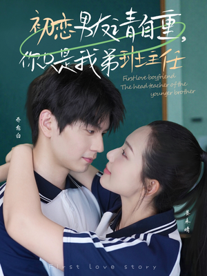 初恋男友请自重你只是我弟班主任(60集) 初恋男友请自重你只是我弟班主任(60集)短剧排行榜