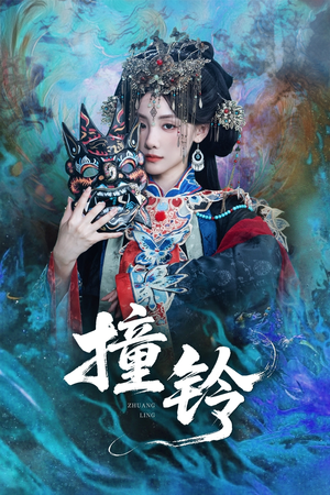 撞铃(62集) 撞铃(62集)独家资源免费看