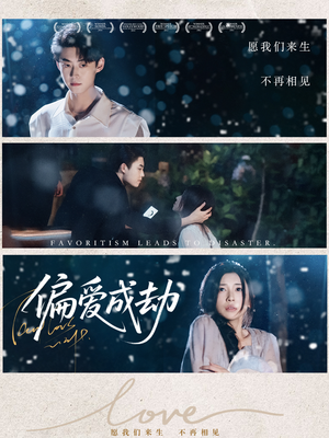 偏爱成劫(60集) 偏爱成劫(60集)精彩短剧后续