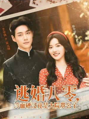 逃婚八零冷面硬汉竟是大院贵公子(80集) 逃婚八零冷面硬汉竟是大院贵公子(80集)免费观看就是爽