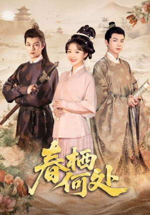 春栖何处(64集) 春栖何处(64集)推荐你们也去看