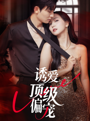 诱爱顶级偏宠(65集) 诱爱顶级偏宠(65集)360网盘观看