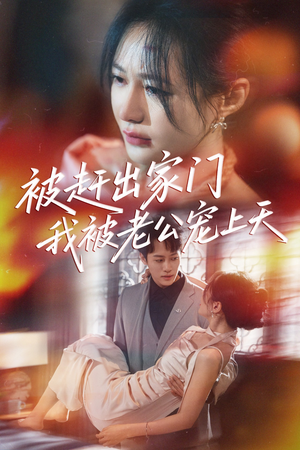 被赶出家门我被老公宠上天(61集) 被赶出家门我被老公宠上天(61集)第一集