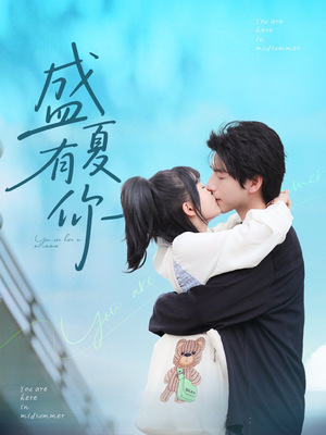 盛夏有你(84集) 盛夏有你(84集)番茄免费短剧