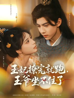 王妃撩完就跑王爷坐不住了(80集) 王妃撩完就跑王爷坐不住了(80集)一起追短剧