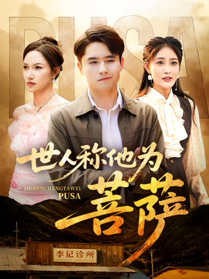 世人称他为菩萨（68集）在哪个平台能看