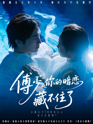 傅少你的暗恋藏不住了（71集）好看短剧抢先看