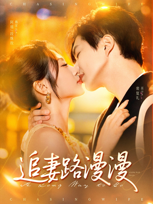 追妻路漫漫(80集) 追妻路漫漫(80集)在哪个平台能看