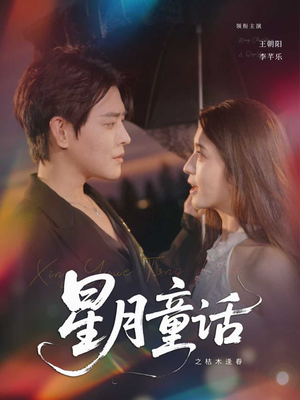 星月童话之枯木逢春(81集) 星月童话之枯木逢春(81集)360网盘观看