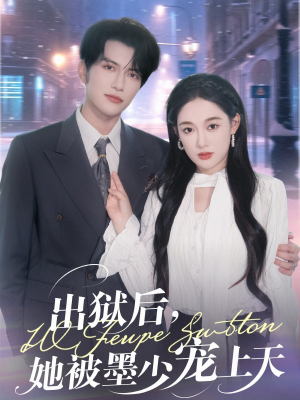 出狱后,她被墨少宠上天(83集) 出狱后,她被墨少宠上天(83集)热播短剧排行榜