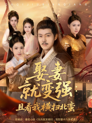 娶妻就变强且看我横扫北蛮(70集) 娶妻就变强且看我横扫北蛮(70集)好看上头短剧