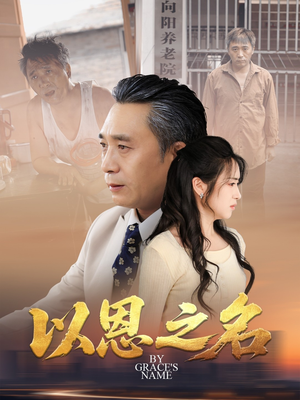 以恩之名(69集) 以恩之名(69集)在线观看完整版