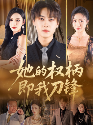 她的权柄即我刀锋（86集）精彩好看的短剧