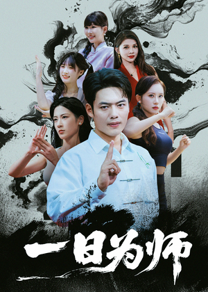 一日为师(76集) 一日为师(76集)番茄短剧免费看