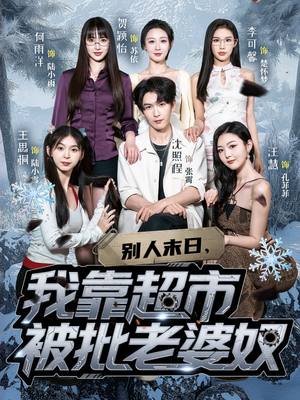 别人末日我靠超市被批老婆奴(64集) 别人末日我靠超市被批老婆奴(64集)海量短剧免费看