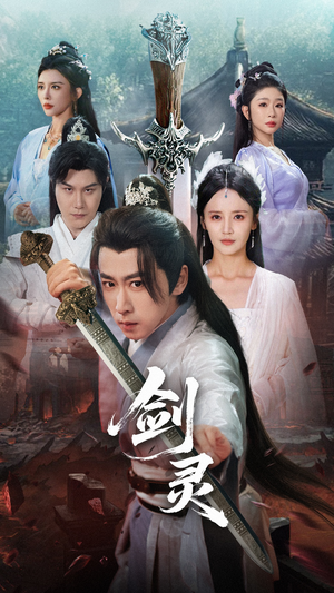剑灵(70集) 剑灵(70集)精彩短剧热播中
