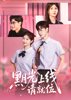 黑月光上线请就位(60集) 黑月光上线请就位(60集)短视频追剧推荐