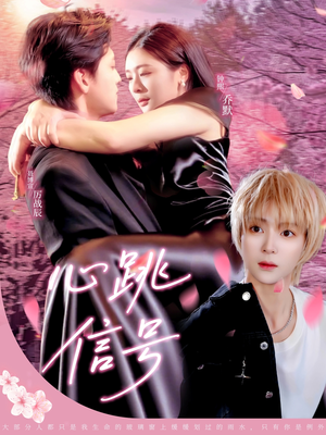 心跳信号（79集）免费热门短剧