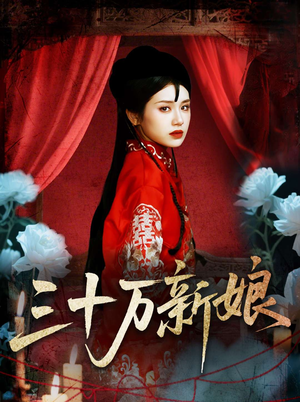 三十万新娘(50集) 三十万新娘(50集)全网独播免费看