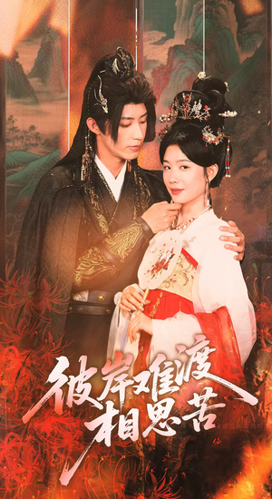 彼岸难渡相思苦(70集) 彼岸难渡相思苦(70集)超火短剧抢先看