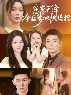 崽崽天降冷面爹地快接招(59集) 崽崽天降冷面爹地快接招(59集)好看的短剧推荐