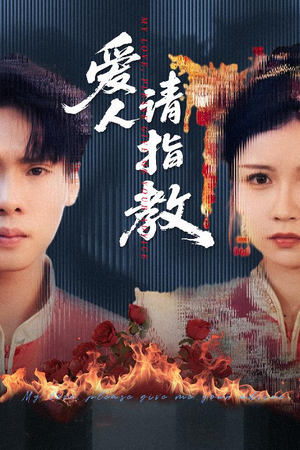 爱人请指教(75集) 爱人请指教(75集)短剧推荐更新中