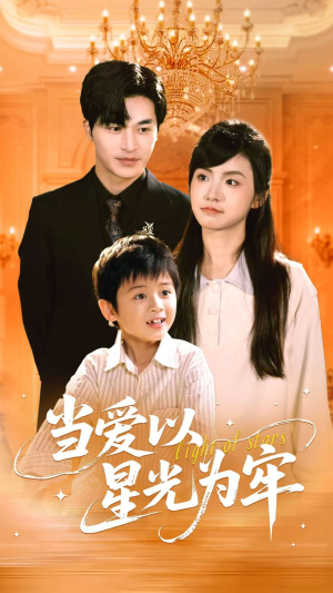 当爱以星光为牢(78集) 当爱以星光为牢(78集)免费短剧片段