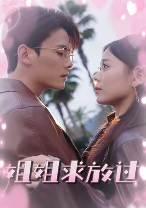 姐姐求放过(63集) 姐姐求放过(63集)好看短剧追不停