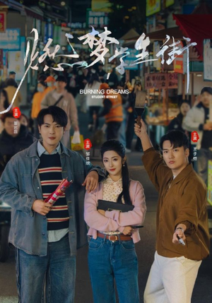 燃梦学生街(75集) 燃梦学生街(75集)更新时间