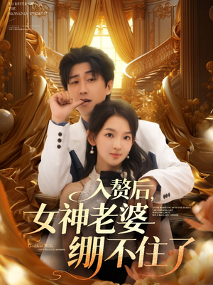 入赘后女神老婆绷不住了(88集) 入赘后女神老婆绷不住了(88集)今日最火短剧